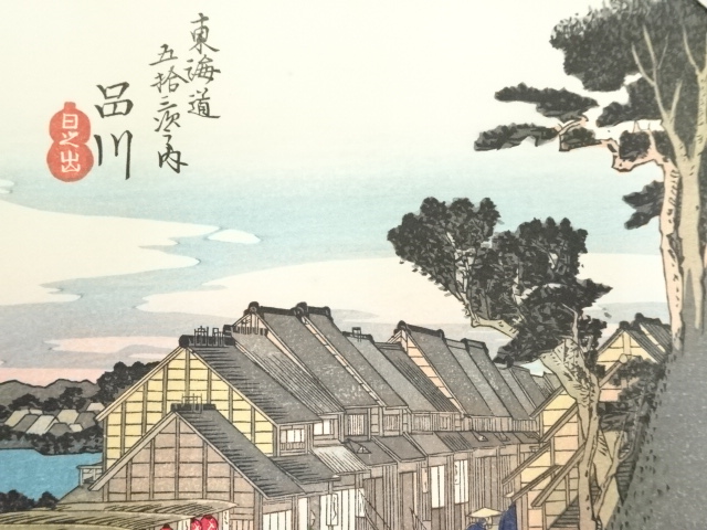 道具 ] - 道具 歌川広重 東海道五十三次 品川 手摺木版画 | ネット